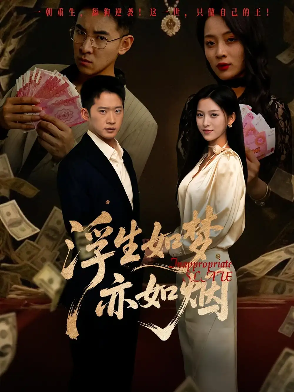 浮生如梦亦如烟（84集）杨晰茹&邓威海报