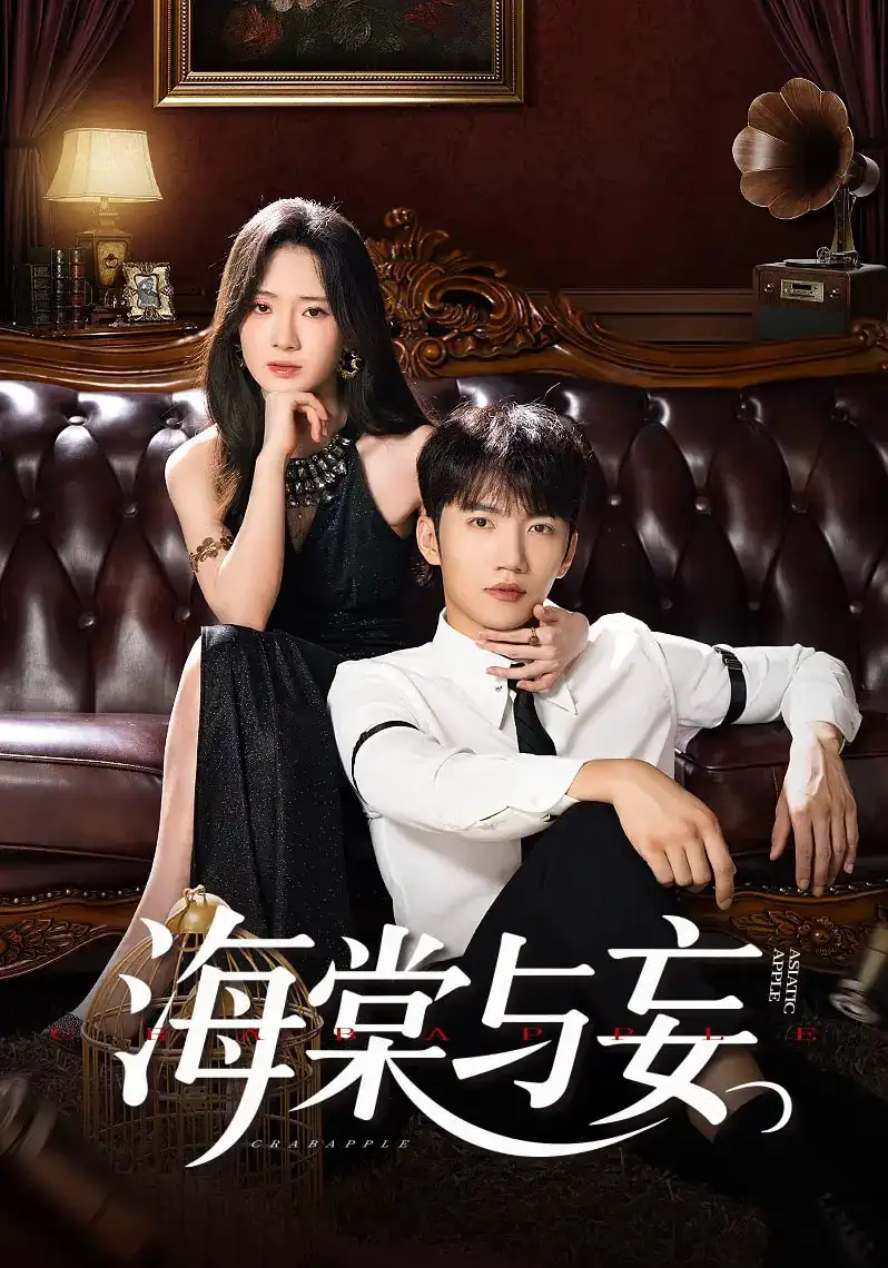 海棠与妄（81集）金佳遇&诗越越&王雷方&李乐彤海报