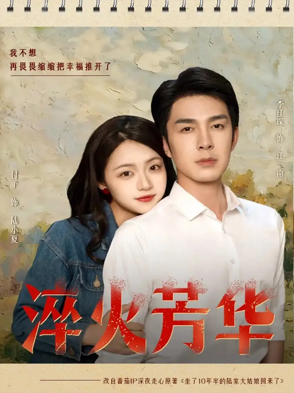淬火芳华（74集）秦琛琛（李佳琛）＆付予海报