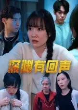 短剧《深渊有回声》完整剧情全集免费在线观看