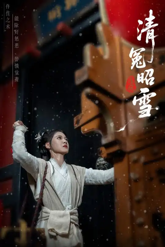 清冤昭雪（60集）于伦豪（于浩）＆袁雨涵海报