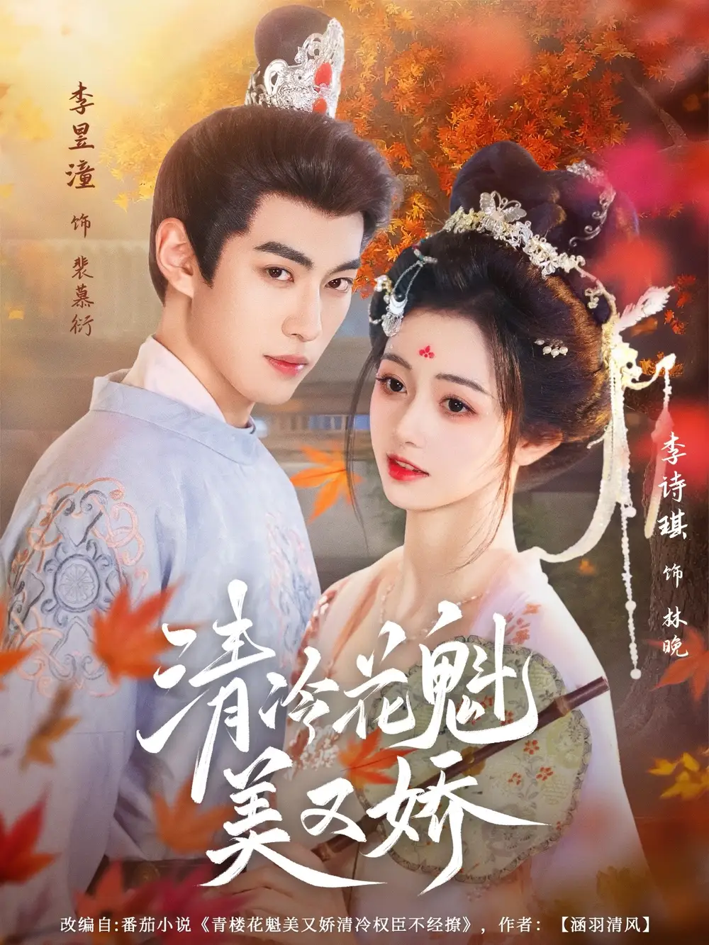 清冷花魁美又娇（62集）李昱潼&李诗琪海报