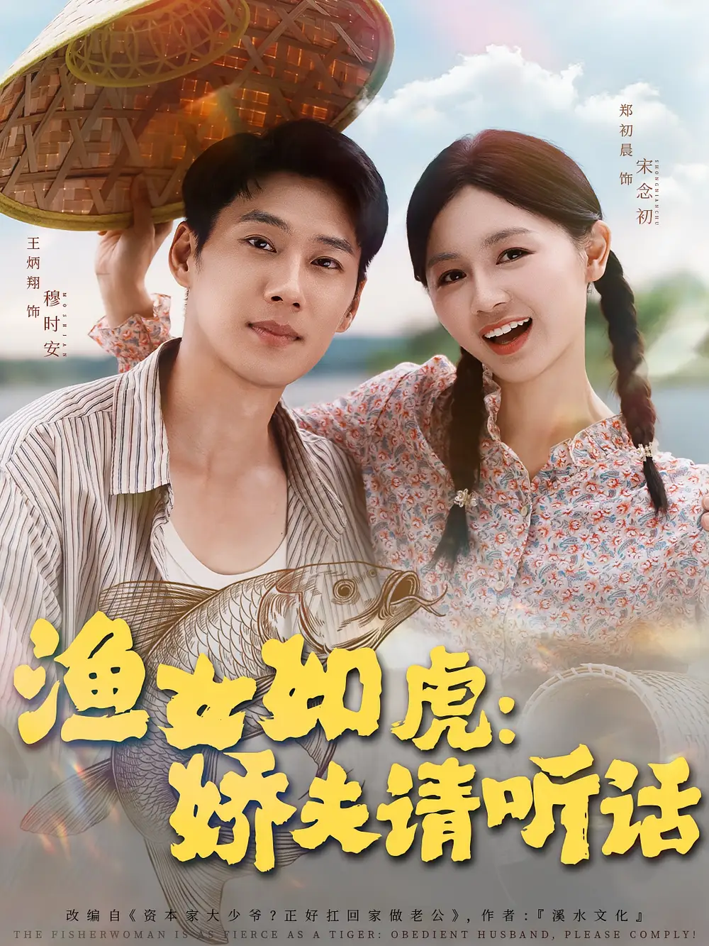 短剧《渔女如虎娇夫请听话》高清完整版全集免费在线观看