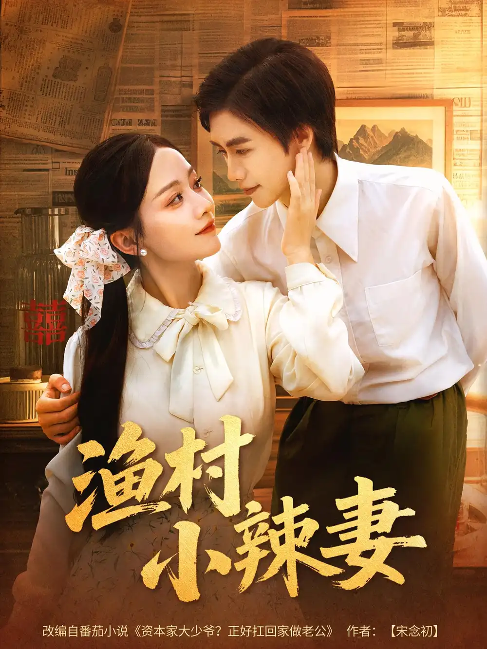 短剧《渔村小辣妻》高清完整版全集免费在线观看