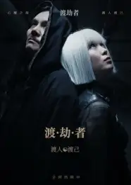 渡劫者（50集）张驰&麦子怡海报