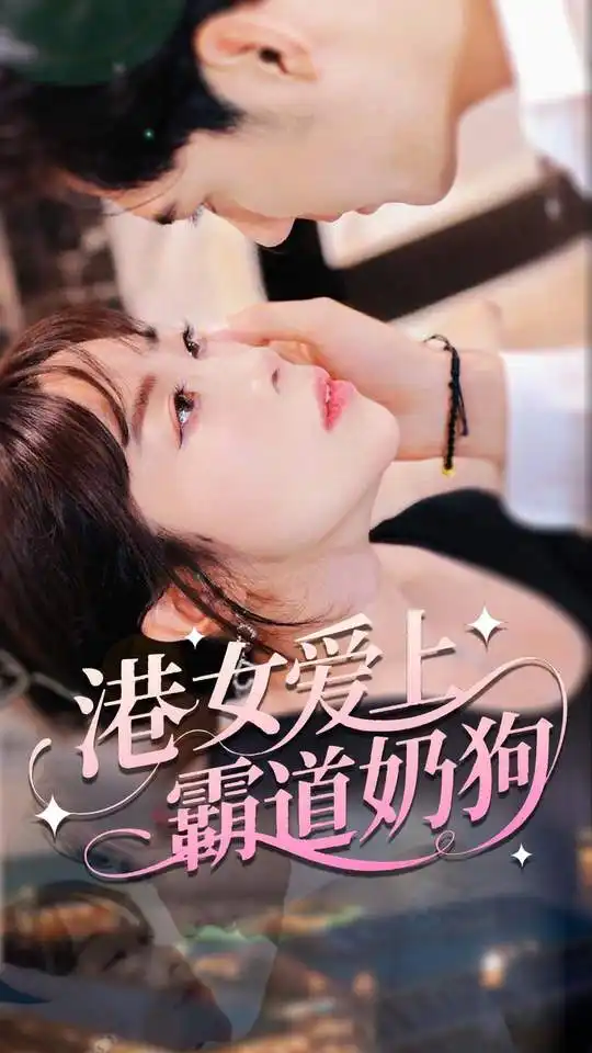 港女爱上霸道奶狗（80集）陈静海报