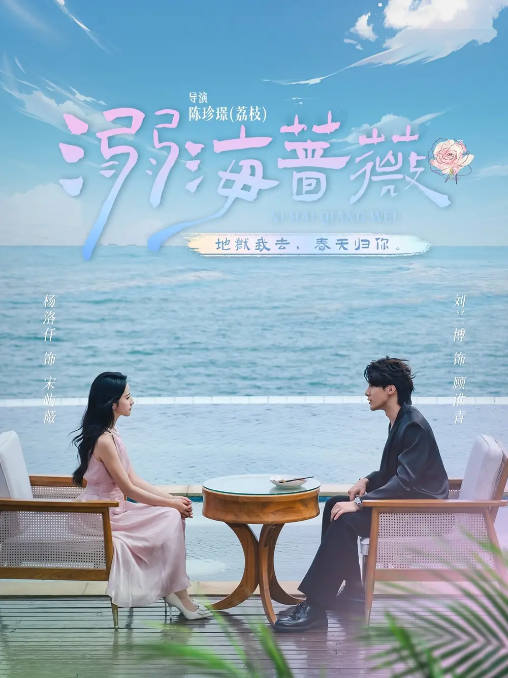 溺海蔷薇（80集）刘兰博＆杨洛仟海报