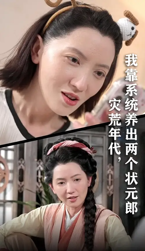 灾荒年代我靠系统养出两个状元郎（60集）海报
