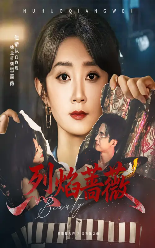 烈焰蔷薇（61集）魏小也&叶台情海报