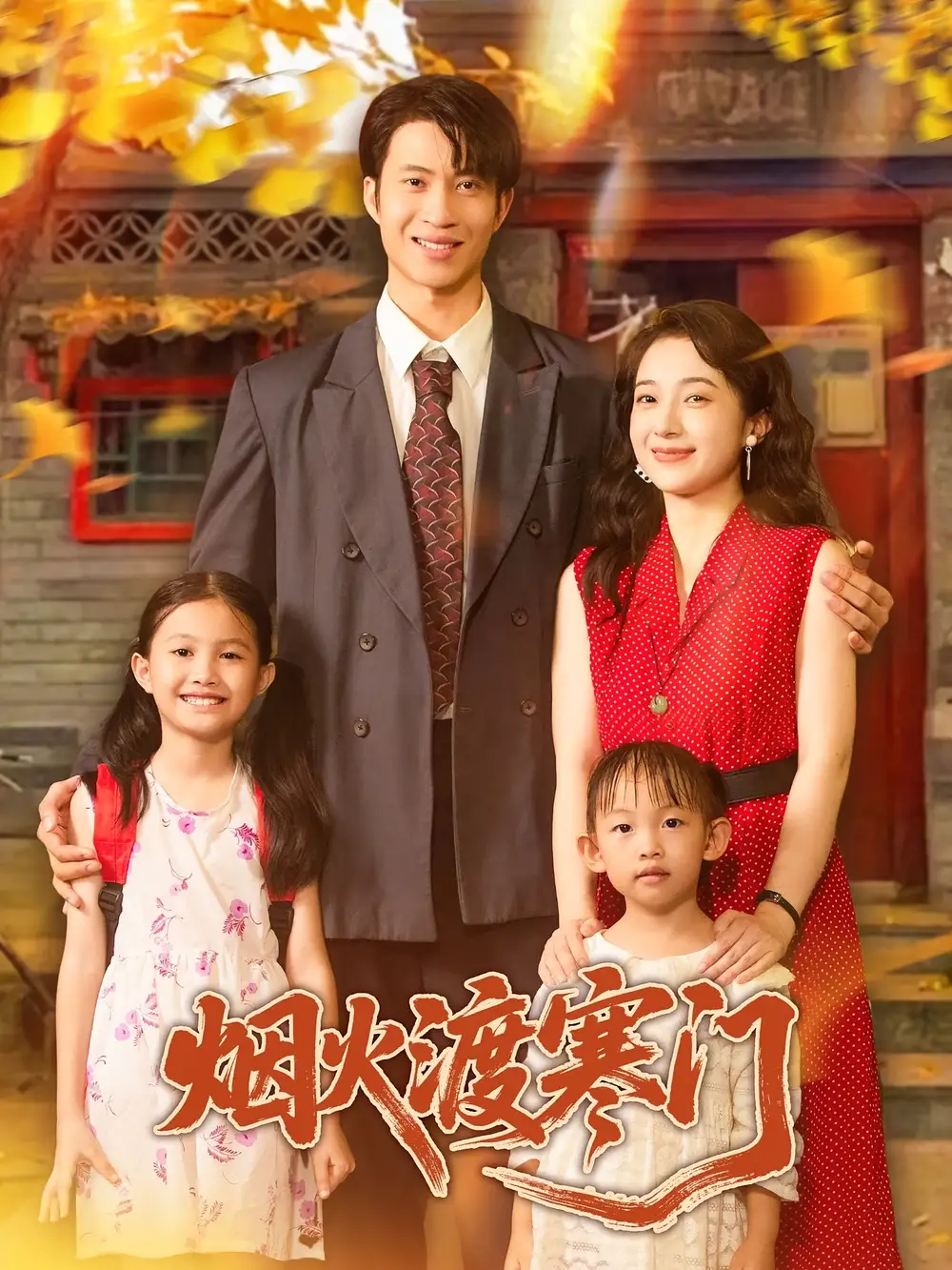 短剧《烟火渡寒门》全集免费在线观看