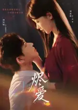 烬爱（60集）林佳棋&刘蓝鸽海报