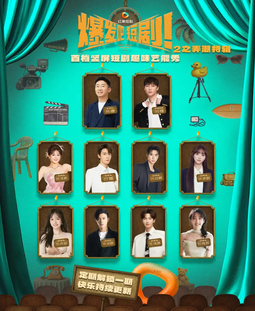 爆发吧短剧2之弄潮特辑（40集）管栎&许梦圆&石杭鹭&李彦漫&代高政&陈芳彤&李是侥&李歌洋海报
