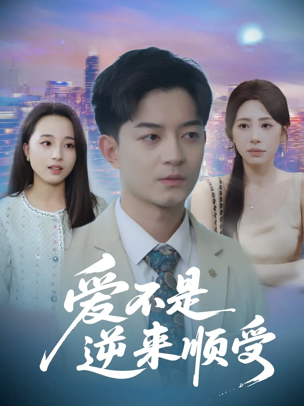 爱不是逆来顺受&她跪碎月光求我回头 (63集) 秦萍海报