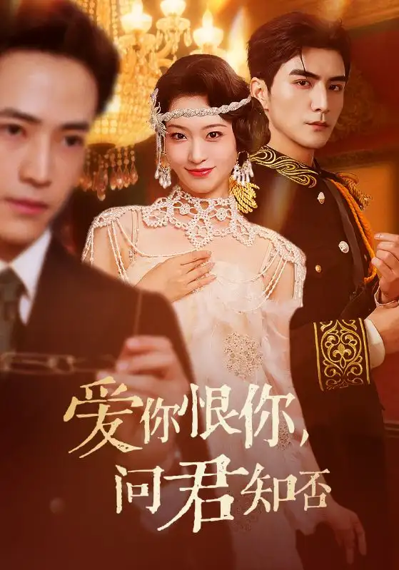 爱你恨你问君知否（60集）张思帆＆包晨希海报