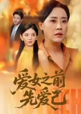 爱女之前先爱己（60集）海报