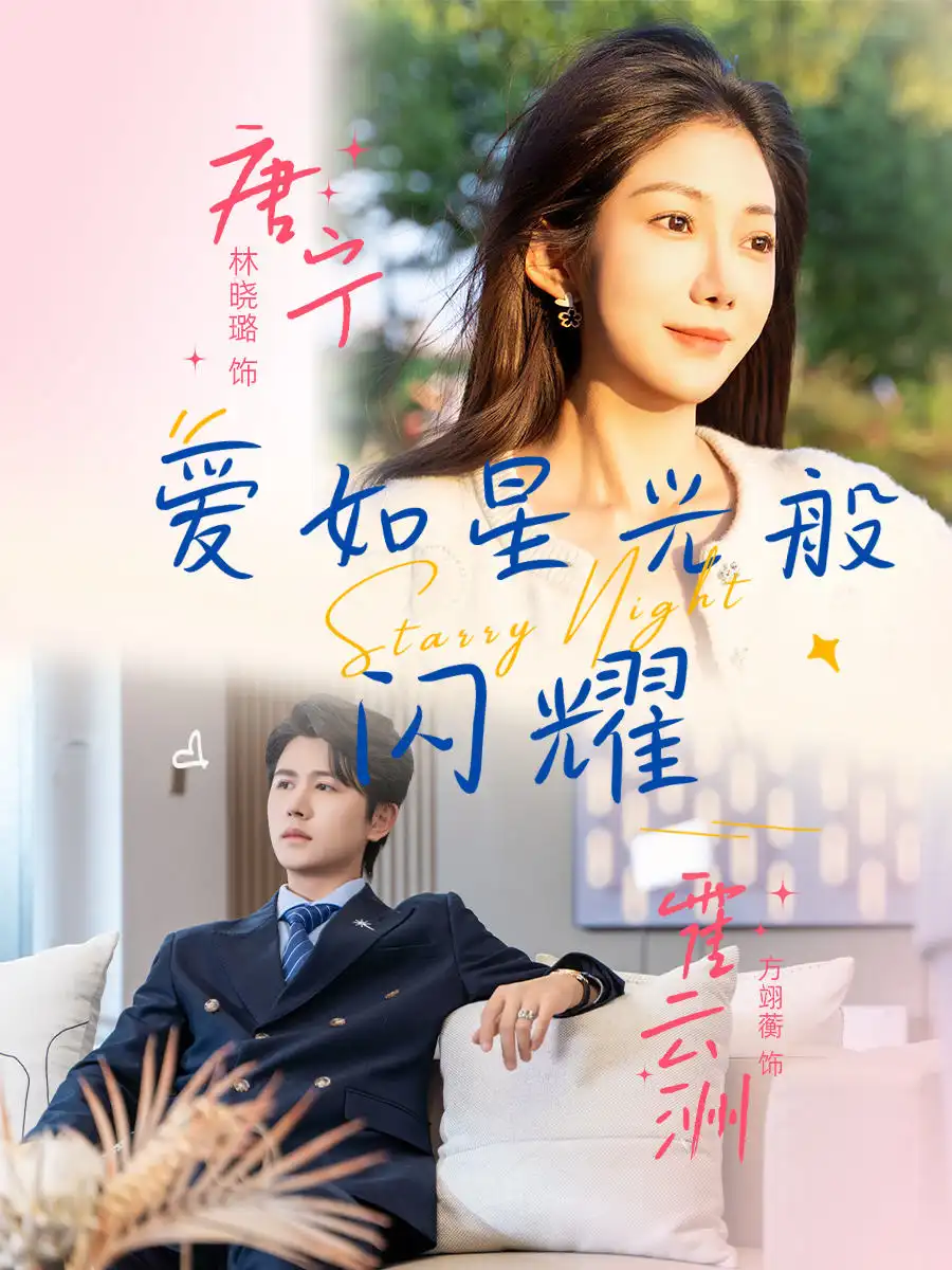 短剧《爱如星光般闪耀》完整剧情全集免费在线观看