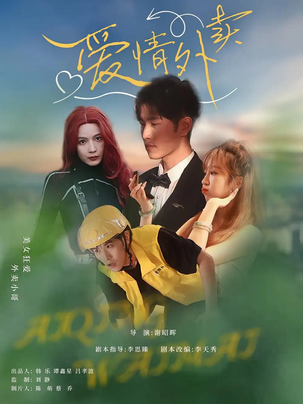 爱情外卖（31集）卫大宝&杜筠海报