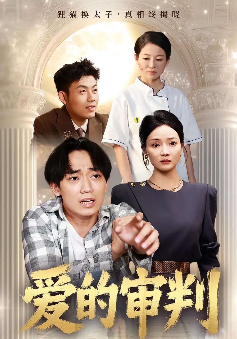 短剧《爱的审判》高清完整版全集免费在线观看