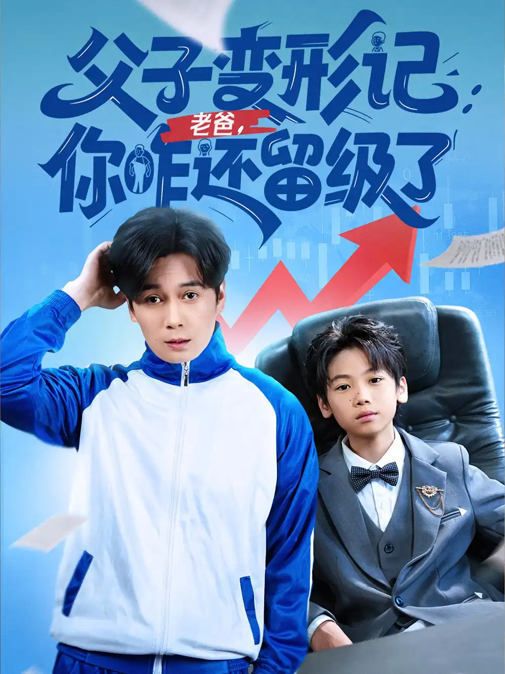 短剧《父子变形记老爸你咋还留级了&重生之我爸是全班倒数第一》全集免费在线观看