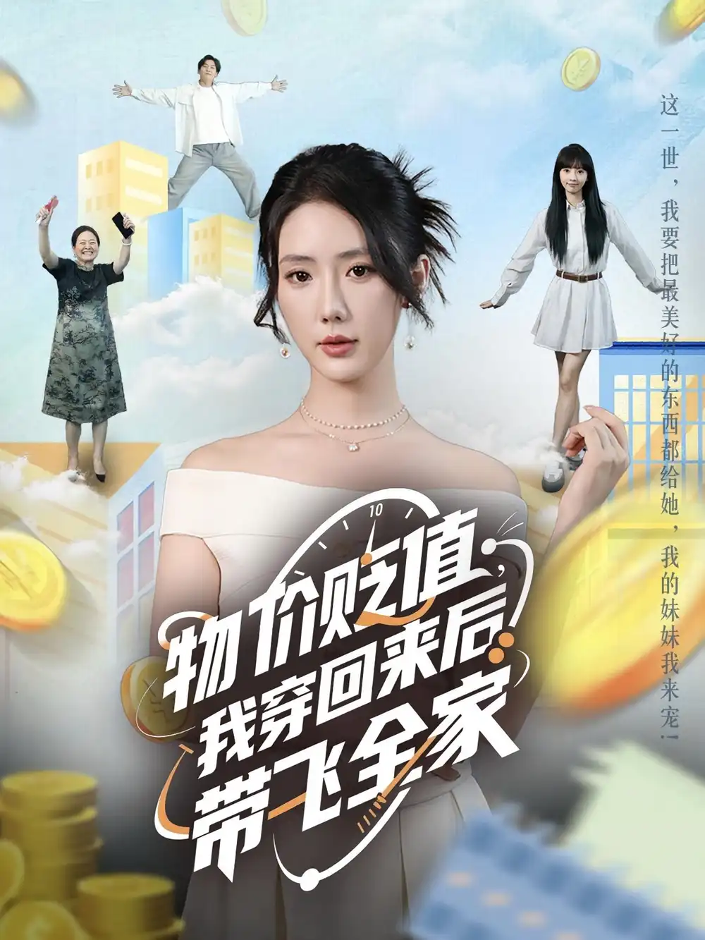 短剧《物价贬值，我穿回来后带飞全家&物价贬值我穿回来后带飞全家》高清完整版全集免费在线观看