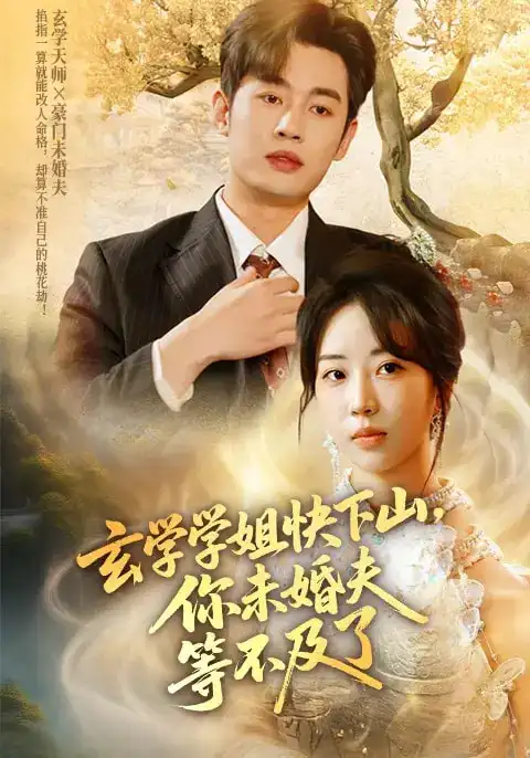 玄学学姐快下山你未婚夫等不及了（61集）易恒&彭丹丹海报