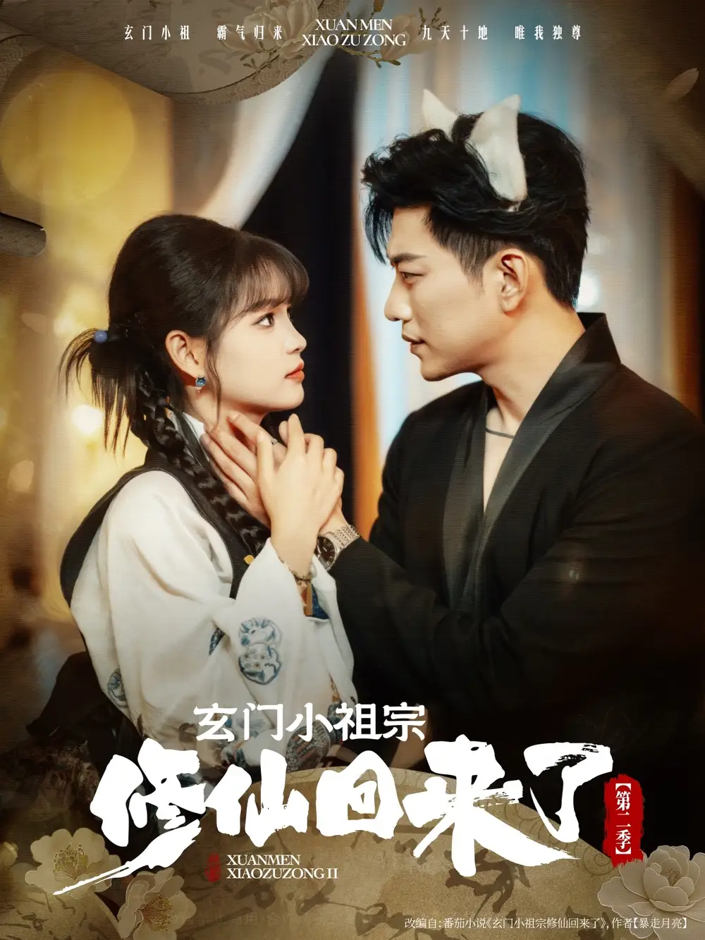 玄门小祖宗修仙回来了第二季（80集）于龙＆杨咩咩海报