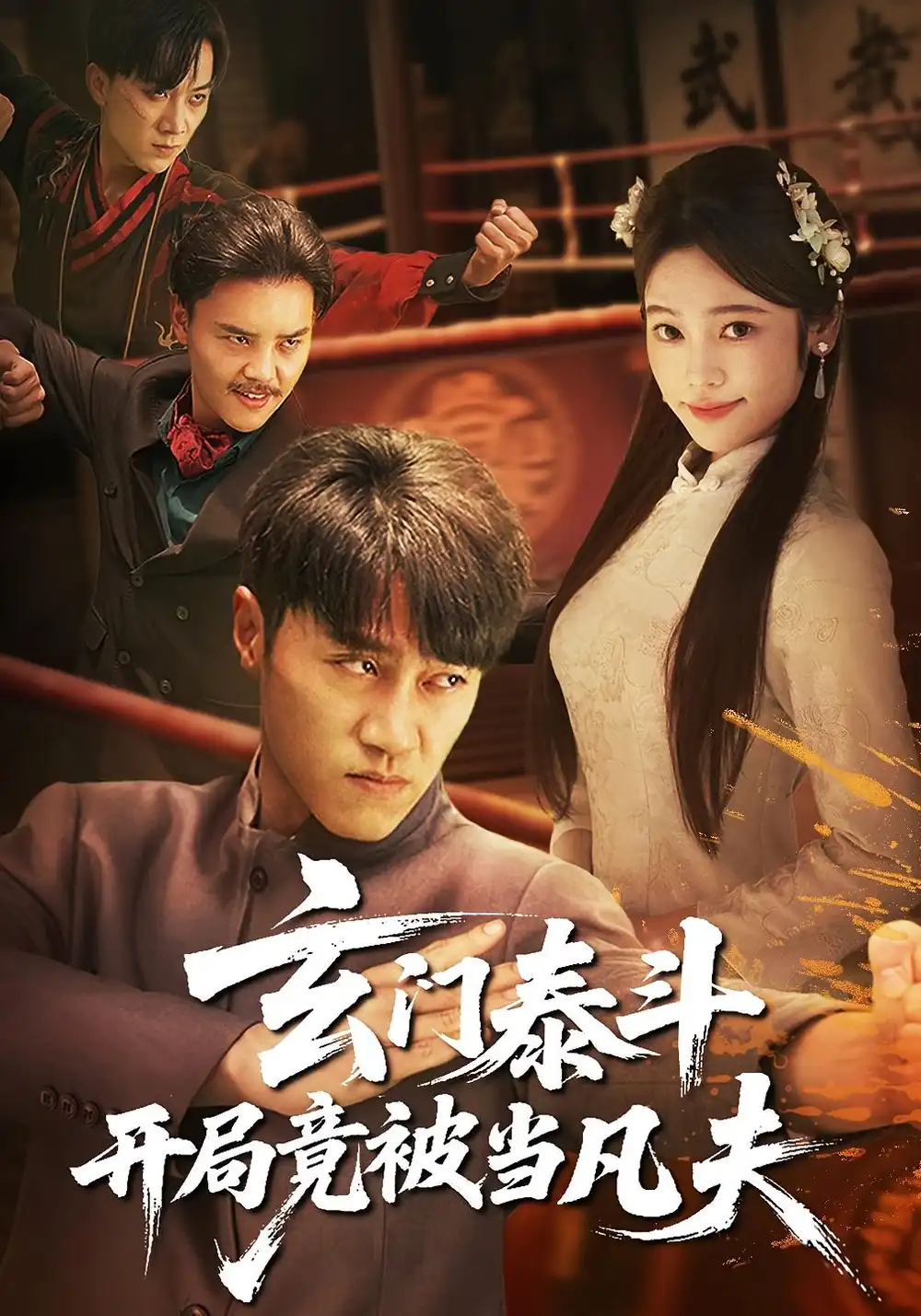 短剧《玄门泰斗开局竟被当凡夫》全集免费在线观看