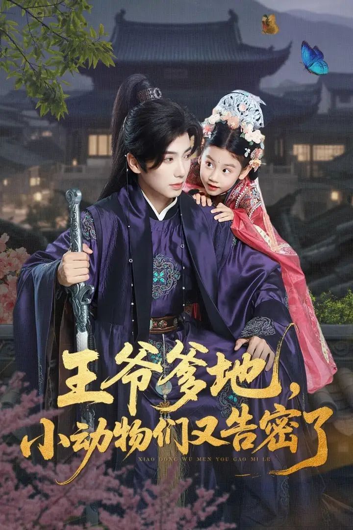 王爷爹地，小动物们又告密了&王爷爹地小动物们又告密了（72集）可蓝婉艺&唐书亚海报