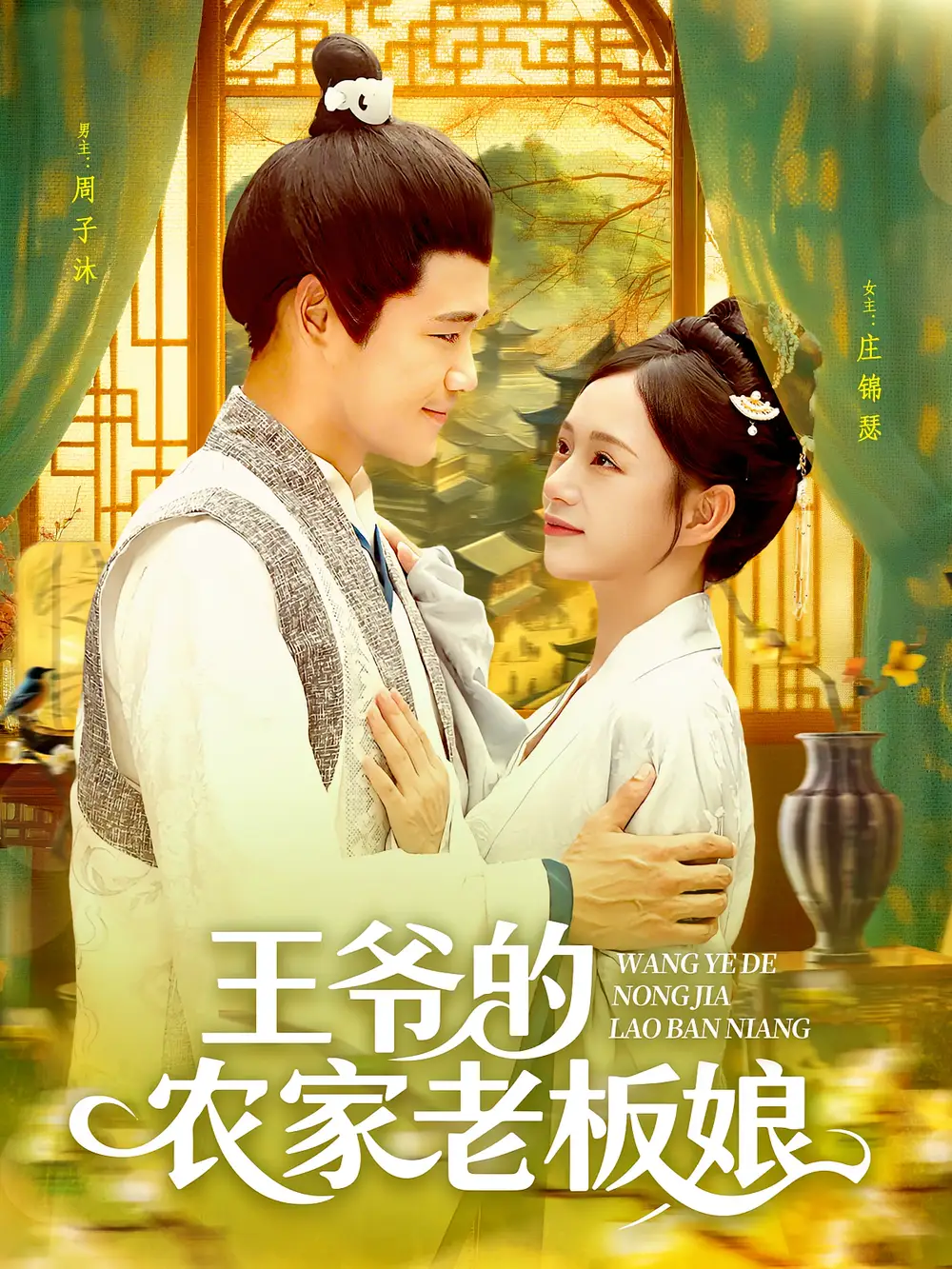 王爷的农家老板娘（97集）海报