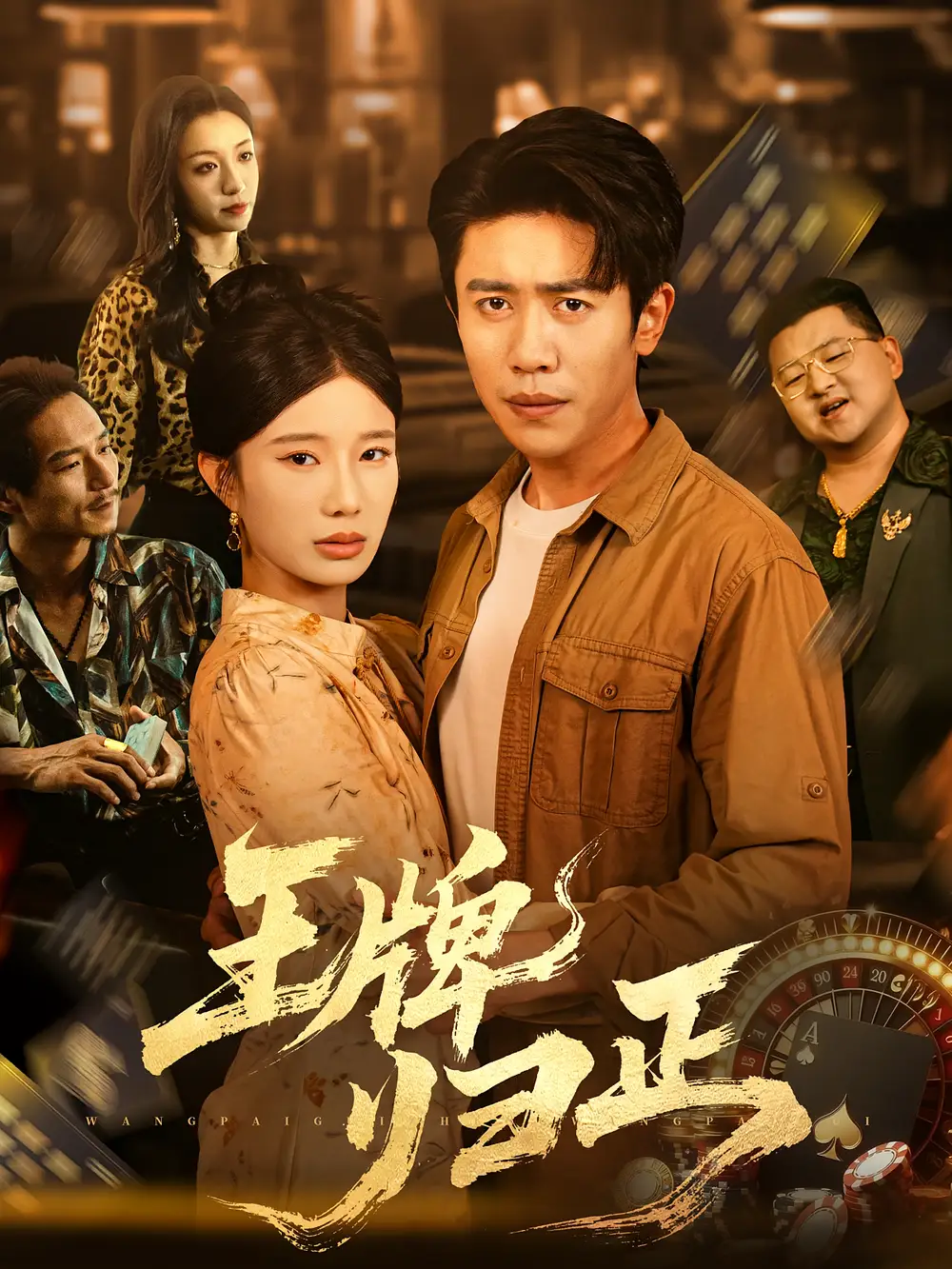 短剧《王牌归正》高清完整版全集免费在线观看