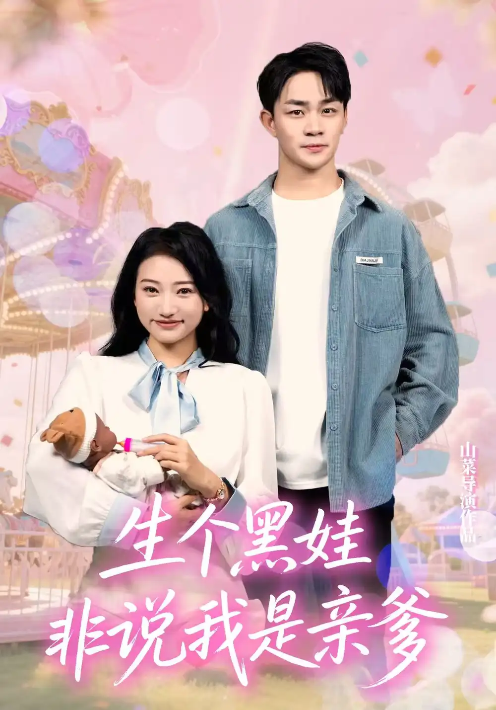 生个黑娃非说我是亲爹（33集）董一泽&孙玉文海报