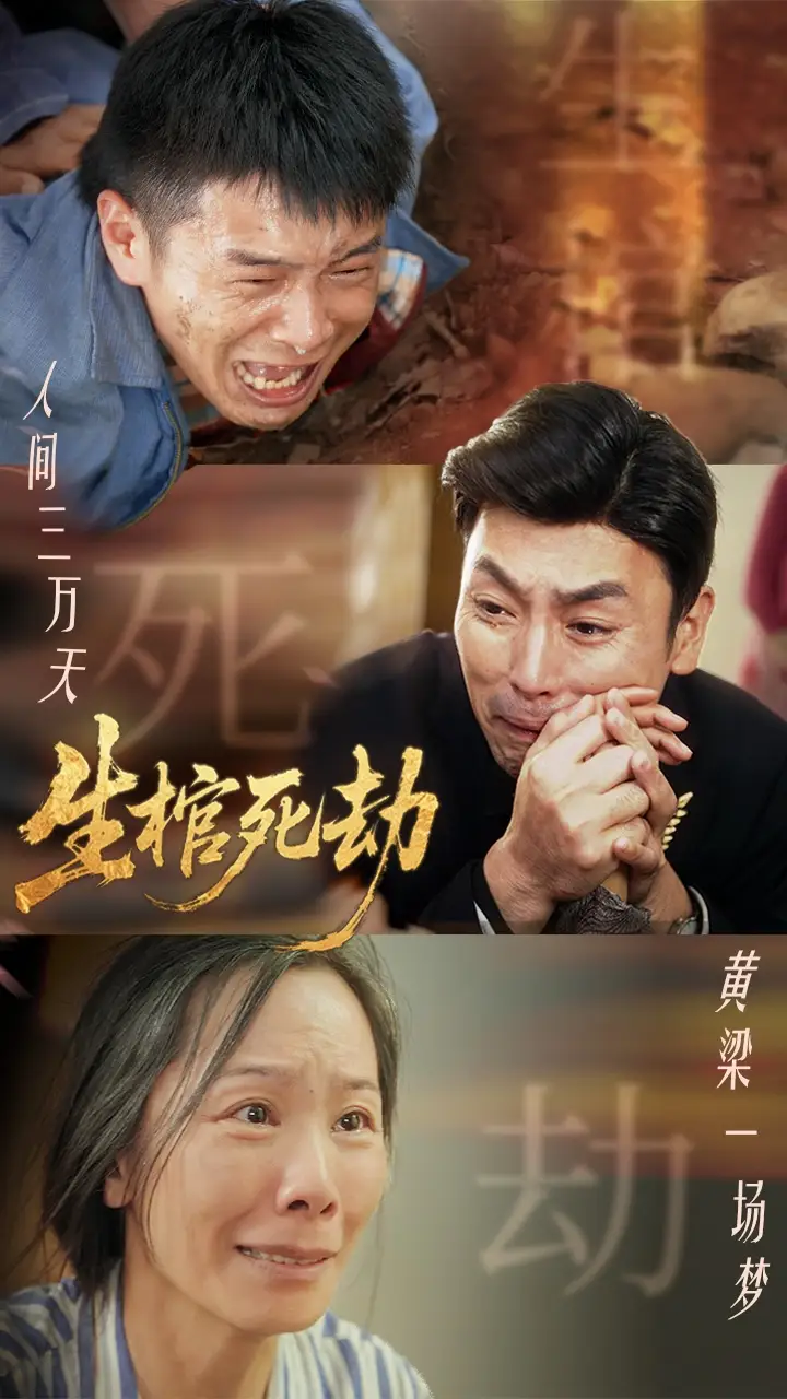 短剧《生棺死劫》高清完整版全集免费在线观看