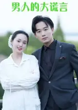 短剧《男人的大谎言》完整剧情全集免费在线观看