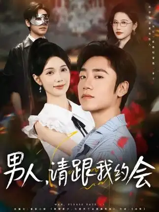 男人请跟我约会&当我决定凭实力单身（76集）海报