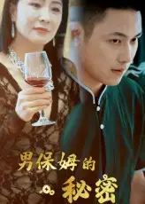 男保姆的秘密（51集）王思钦海报