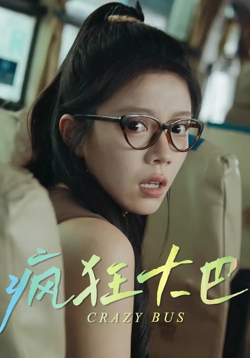 短剧《疯狂大巴》全集免费在线观看