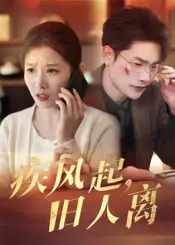 短剧《疾风起旧人离》完整剧情全集免费在线观看