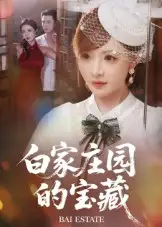 短剧《白家庄园的宝藏》完整剧情全集免费在线观看