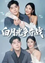 白月光争夺战（57集）李楠&银子海报