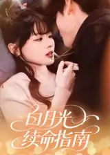 短剧《白月光续命指南》完整剧情全集免费在线观看