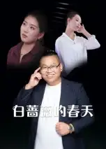 白蔷薇的春天（86集）海报