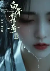 白骨精传奇第二季（13集）AI短剧海报