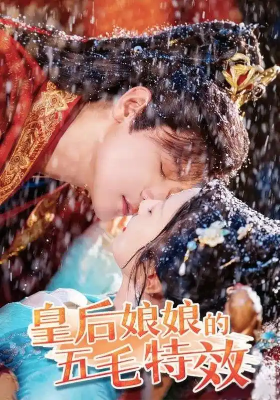 皇后娘娘的五毛特效（51集）曾乙同＆象韵洁海报