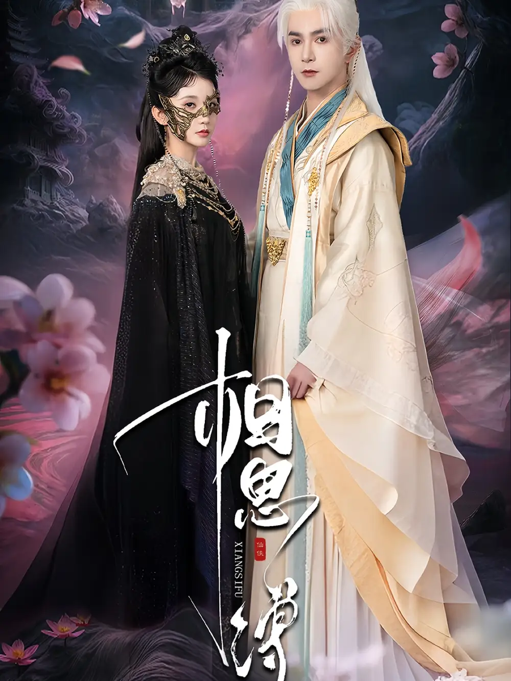短剧《相思缚》完整剧情全集免费在线观看