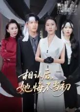 相认后她悔不当初（50集）李广正&李槿海报