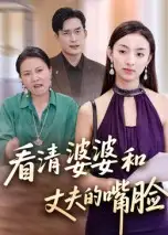 看清婆婆和丈夫的嘴脸（38集）海报