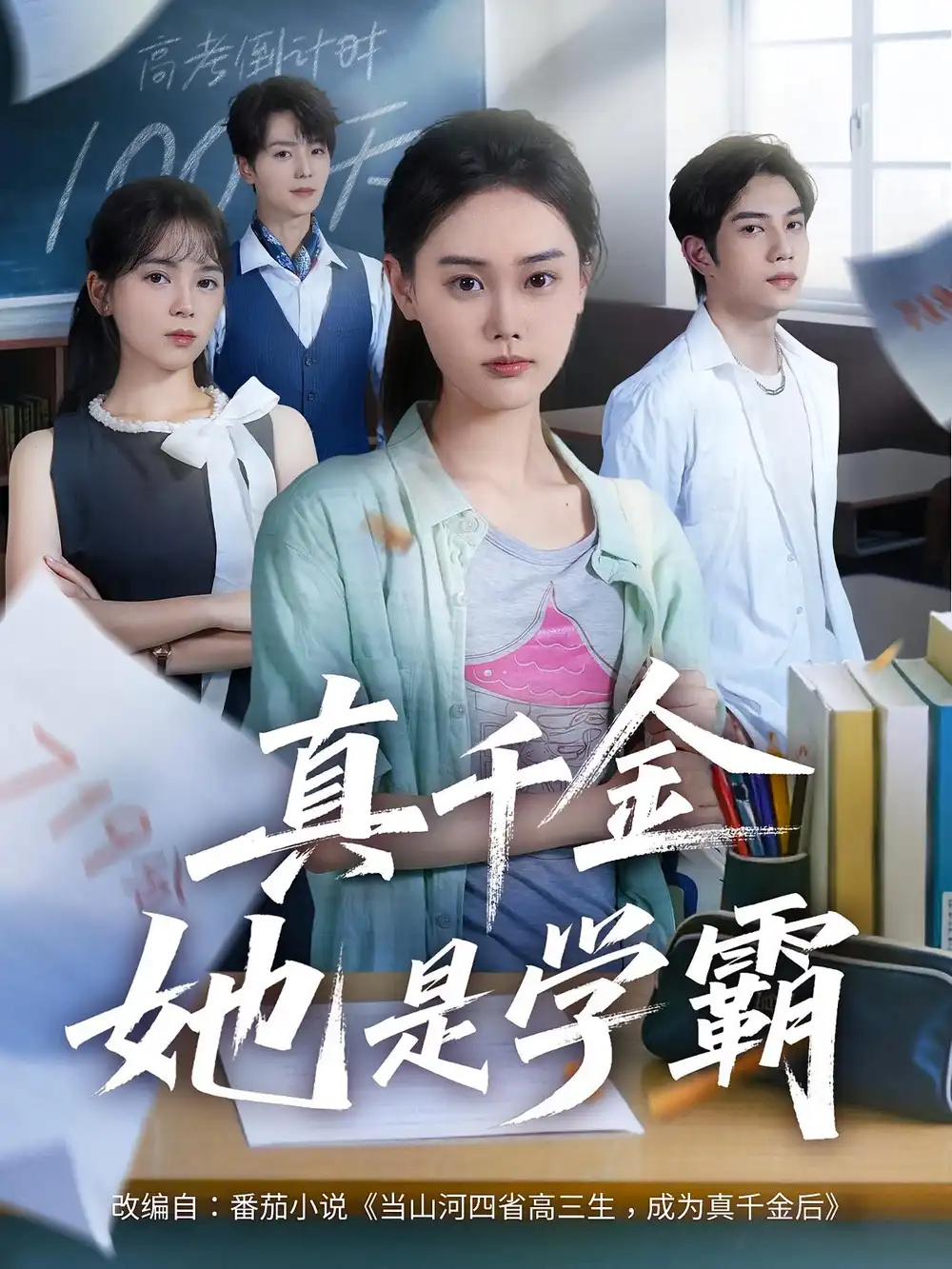 短剧《真千金她是学霸》高清完整版全集免费在线观看