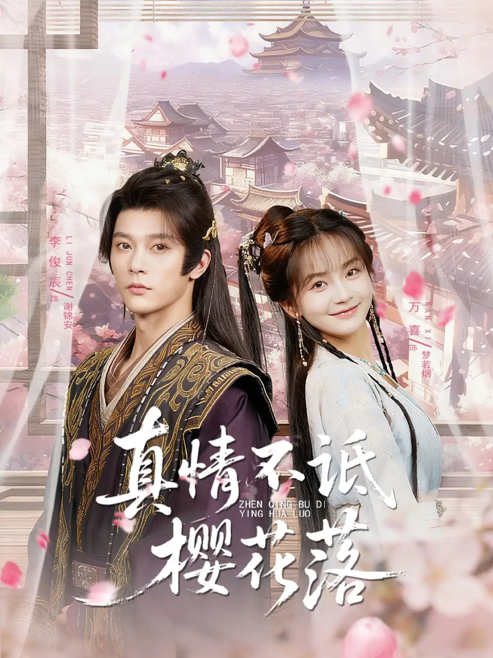 短剧《真情不诋樱花落》完整剧情全集免费在线观看