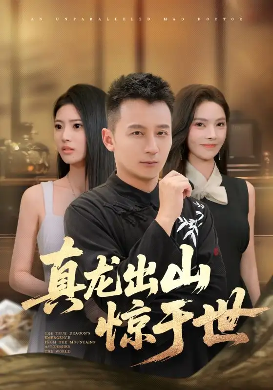 短剧《真龙出山惊于世》高清完整版全集免费在线观看