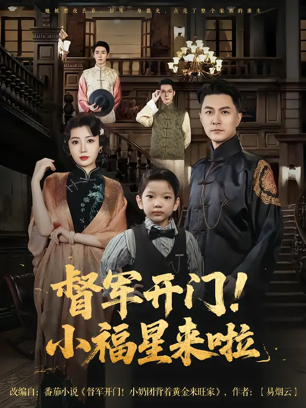 督军开门小福星来啦&督军开门！小福星来啦（67集）樊磊&滕艺海报